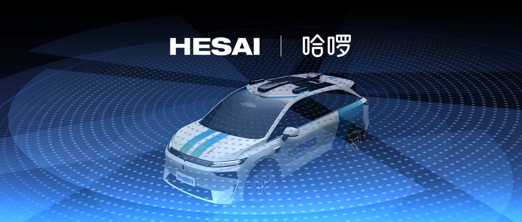 哈啰首款Robotaxi搭载8颗禾赛激光雷达,预计两年内部署超5万辆