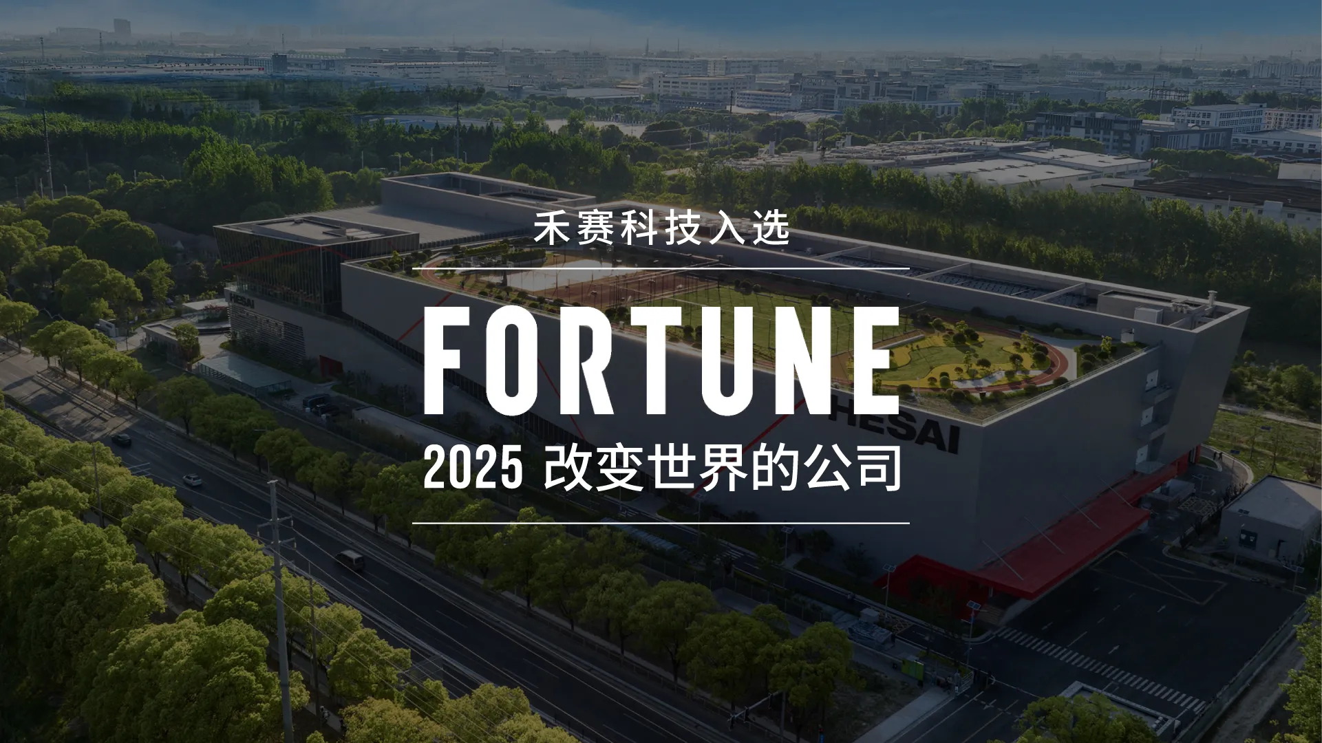 禾赛入选《财富》杂志“改变世界的TOP