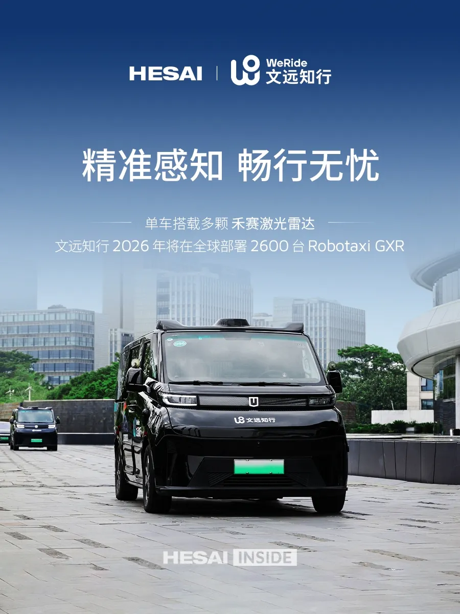 文远知行升级版Robotaxi搭多颗禾赛激光雷达