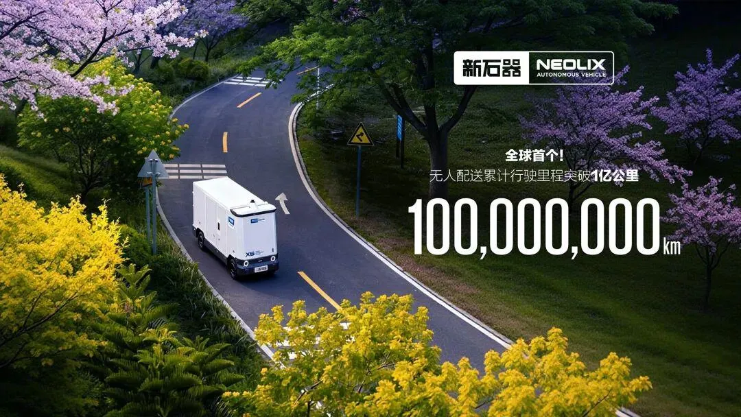 新石器无人车核心激光雷达订单落地，禾赛作为最大供应商持续供货