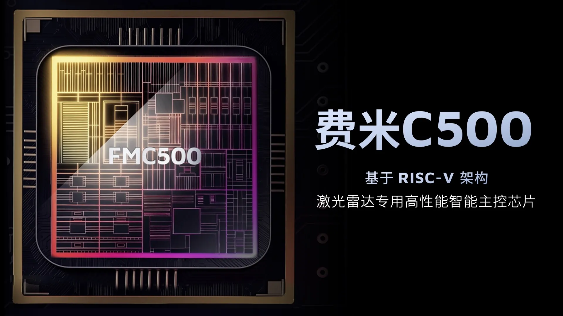 禾赛重磅发布自研RISC-V激光雷达主控芯片费米C500，256线ATX升级焕新