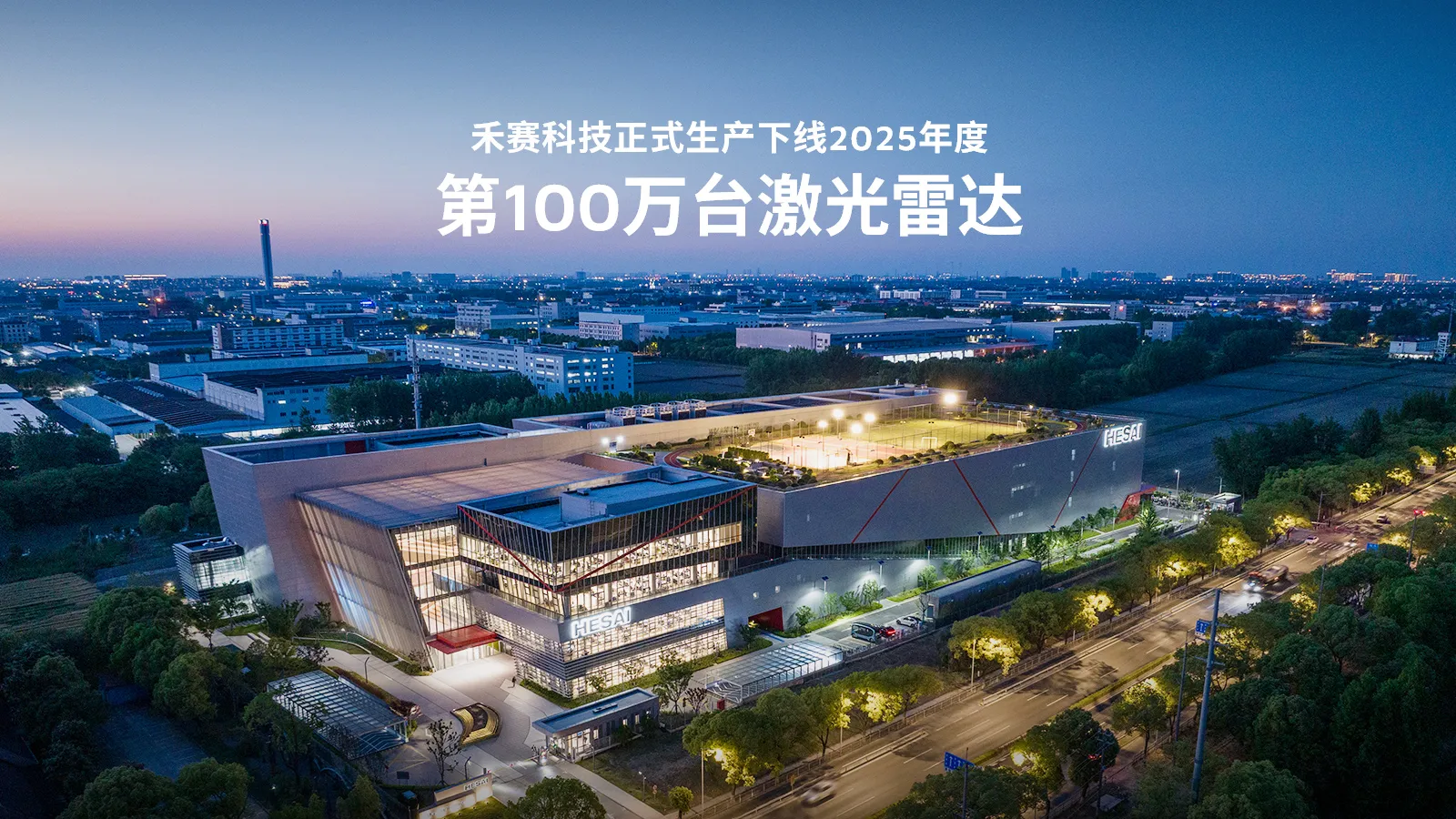 当年交付破百万！禾赛成为全球首个年产过百万的激光雷达企业