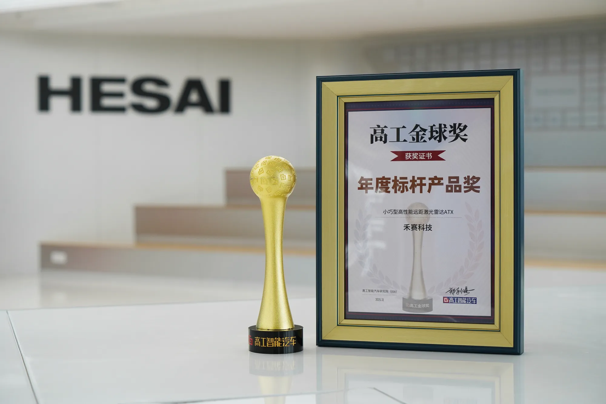 高工智能汽车“年度标杆产品奖”