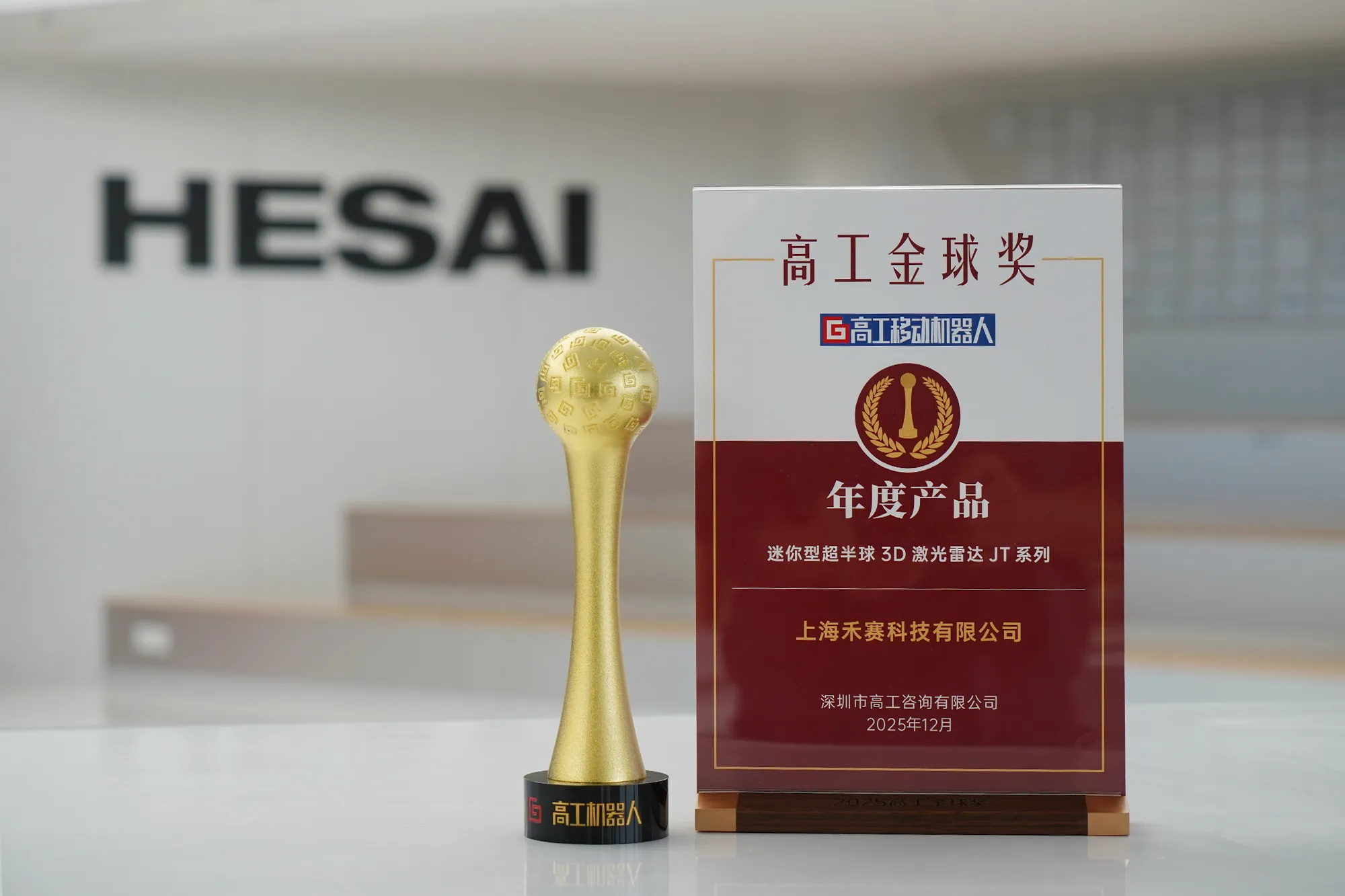 高工移动机器人“年度产品奖”