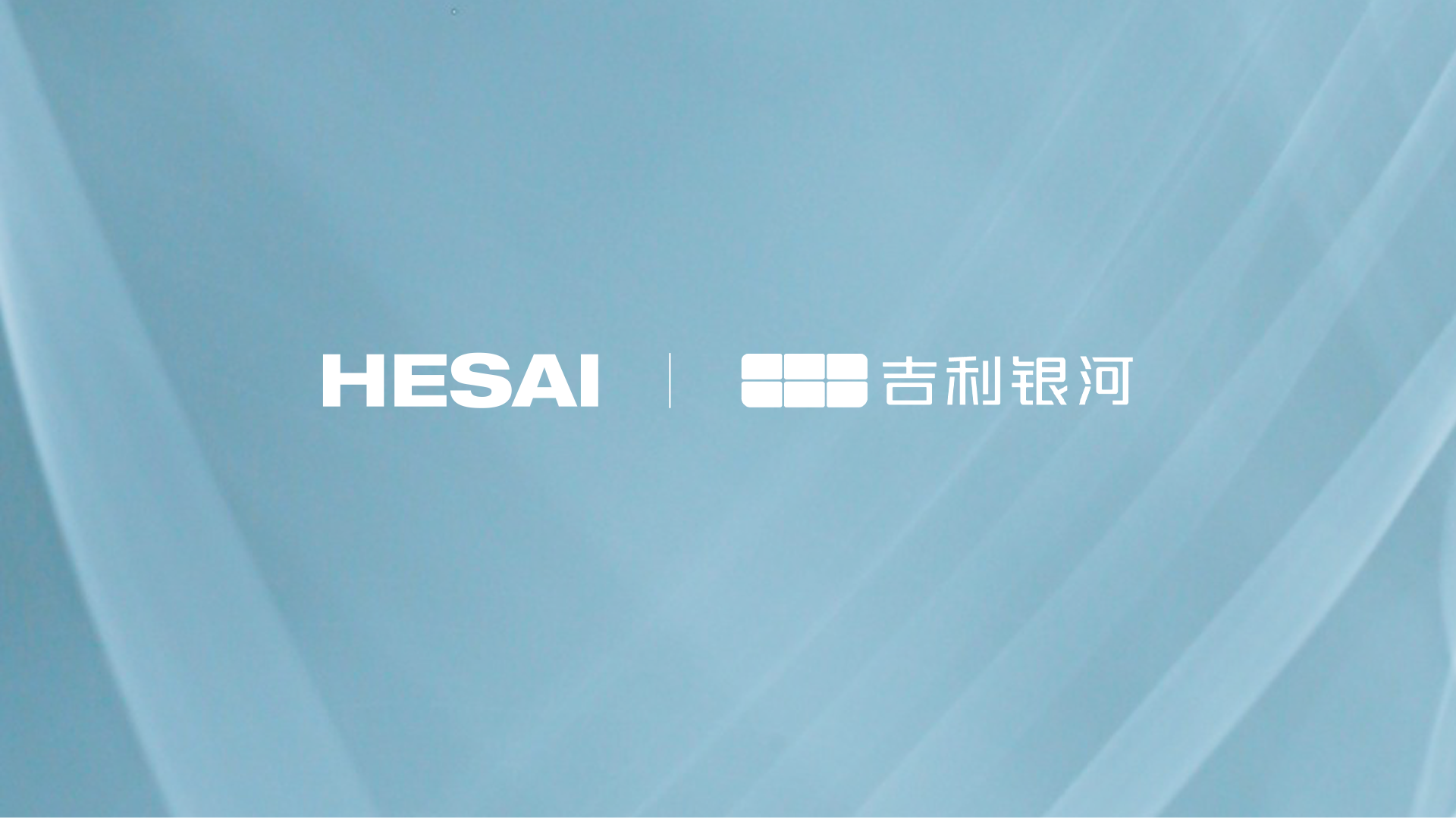 禾赛激光雷达获吉利银河多款车型定点