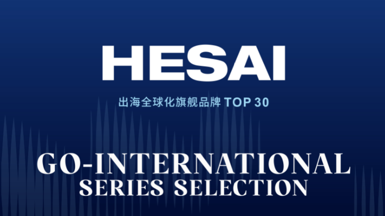 立足中国，连接世界：禾赛入选2025福布斯中国出海全球化旗舰品牌TOP