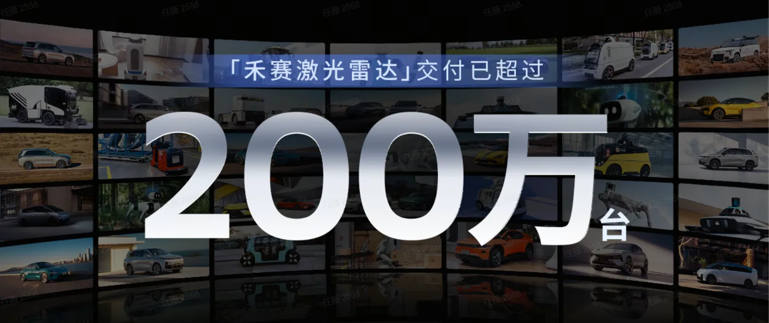 单月交付突破20万台！禾赛激光雷达已累计交付超200万台