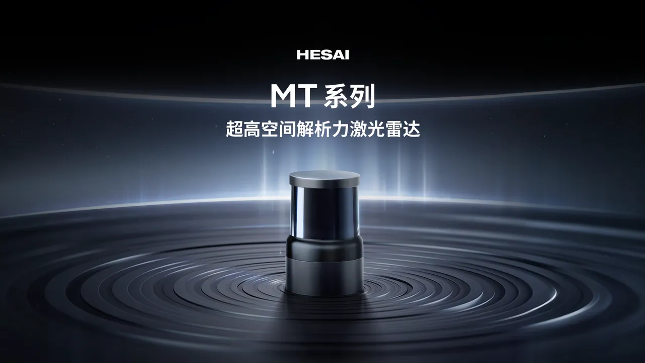 禾赛发布全球体积最小的超高空间解析力激光雷达MT系列